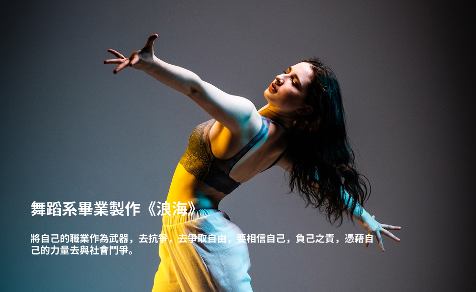 舞蹈系畢業製作《浪海》