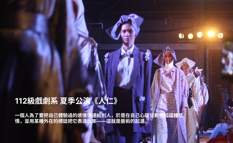 112級戲劇系 夏季公演《人仁》