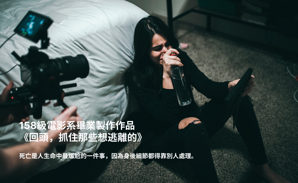 《回頭，抓住那些想逃離的》
